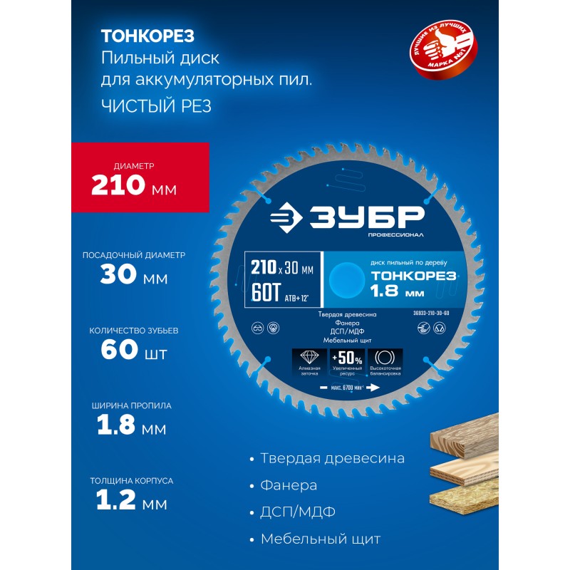 Диск пильный по дереву Тонкорез 210х30x1.8 мм, 60Т Зубр 36933-210-30-60