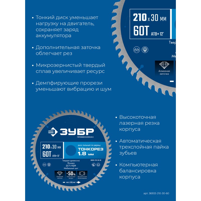 Диск пильный по дереву Тонкорез 210х30x1.8 мм, 60Т Зубр 36933-210-30-60