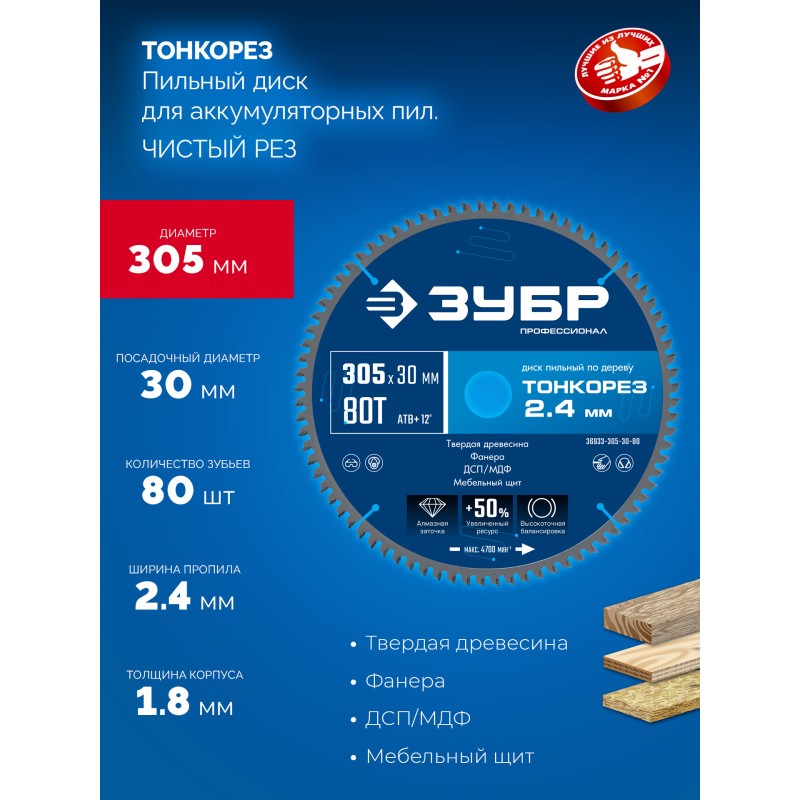 Диск пильный по дереву Тонкорез 305х30x2.4 мм, 80Т Зубр 36933-305-30-80