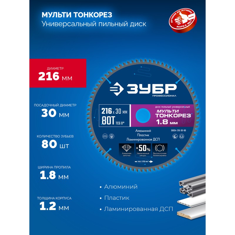 Диск пильный универсальный Мульти Тонкорез 216х30x1.8 мм, 80Т Зубр 36934-216-30-80