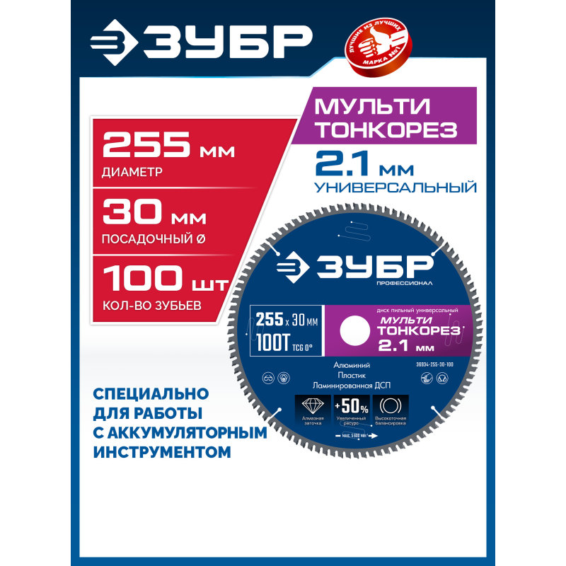 Диск пильный универсальный тонкий рез Мульти Тонкорез 255х30x2.1 мм, 100Т Зубр 36934-255-30-100
