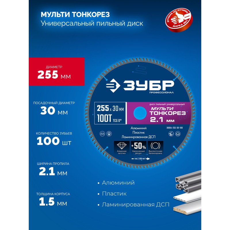Диск пильный универсальный тонкий рез Мульти Тонкорез 255х30x2.1 мм, 100Т Зубр 36934-255-30-100