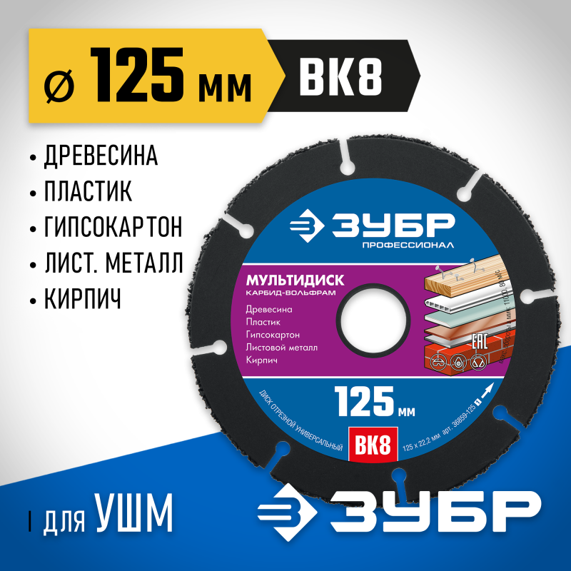 Диск отрезной по дереву Мультидиск, 125x22.2 мм Зубр 36859-125_z01