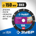 Диск отрезной по дереву Мультидиск, 150x22.2 мм Зубр 36859-150_z01
