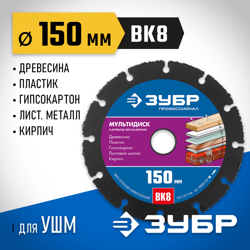 Диск отрезной по дереву Мультидиск, 150x22.2 мм Зубр 36859-150_z01