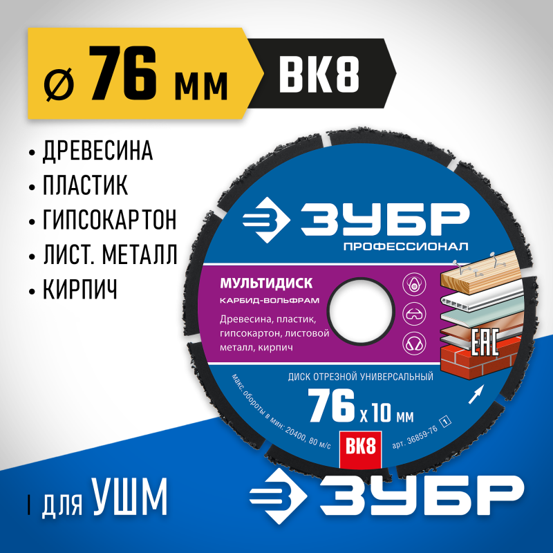 Диск отрезной по дереву Мультидиск 76x10 мм Зубр 36859-76_z01