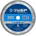 Диск пильный по ламинату 305x30 мм, 96Т Зубр 36930-305-30-96