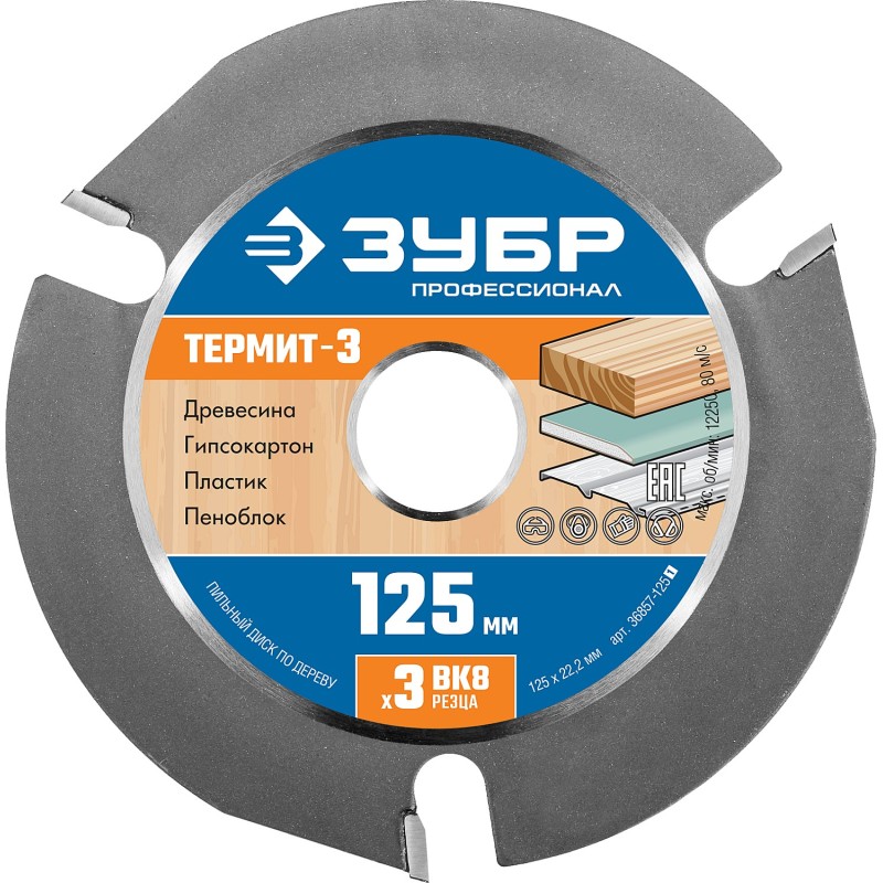 Диск пильный по дереву Термит-3, 125x22.2 мм, 3 резца, для УШМ, усиленный Зубр 36857-125_z01