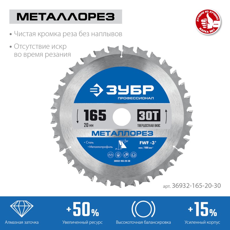 Диск пильный по металлу и металлопрофилю Металлорез 165x20 мм, 30Т Зубр 36932-165-20-30