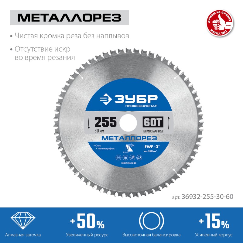 Диск пильный по металлу и металлопрофилю Металлорез 255x30 мм, 60Т Зубр 36932-255-30-60