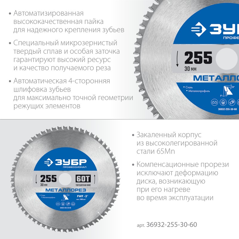 Диск пильный по металлу и металлопрофилю Металлорез 255x30 мм, 60Т Зубр 36932-255-30-60