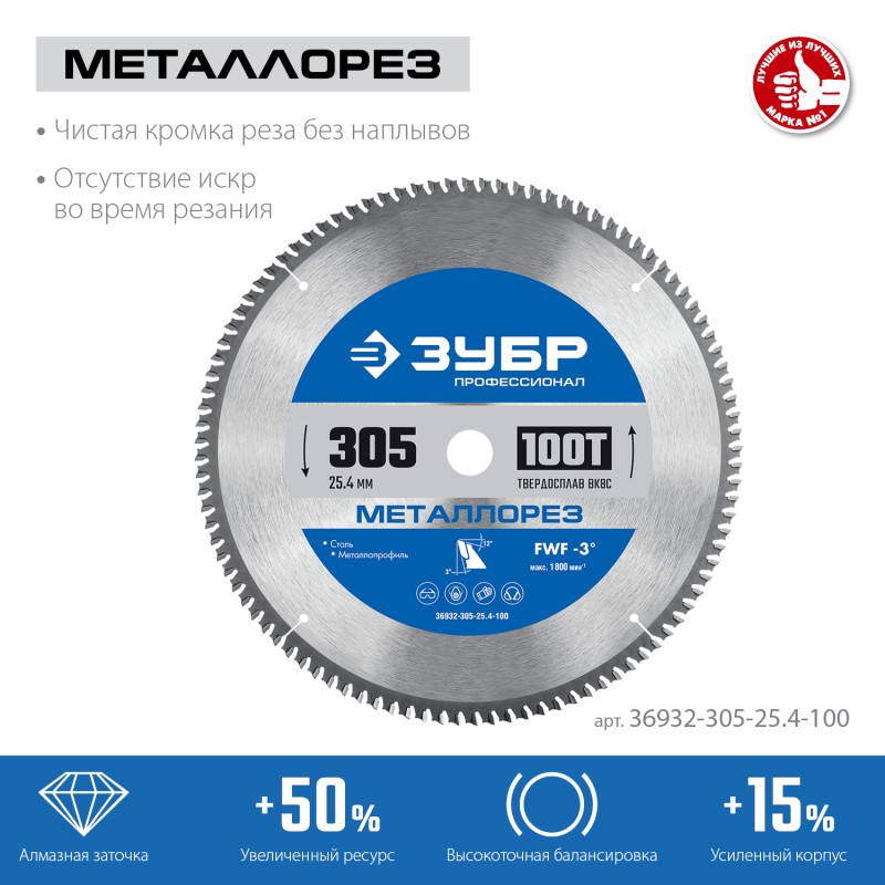 Диск пильный по металлу и металлопрофилю Металлорез 305x25.4 мм, 100Т Зубр 36932-305-25.4-100