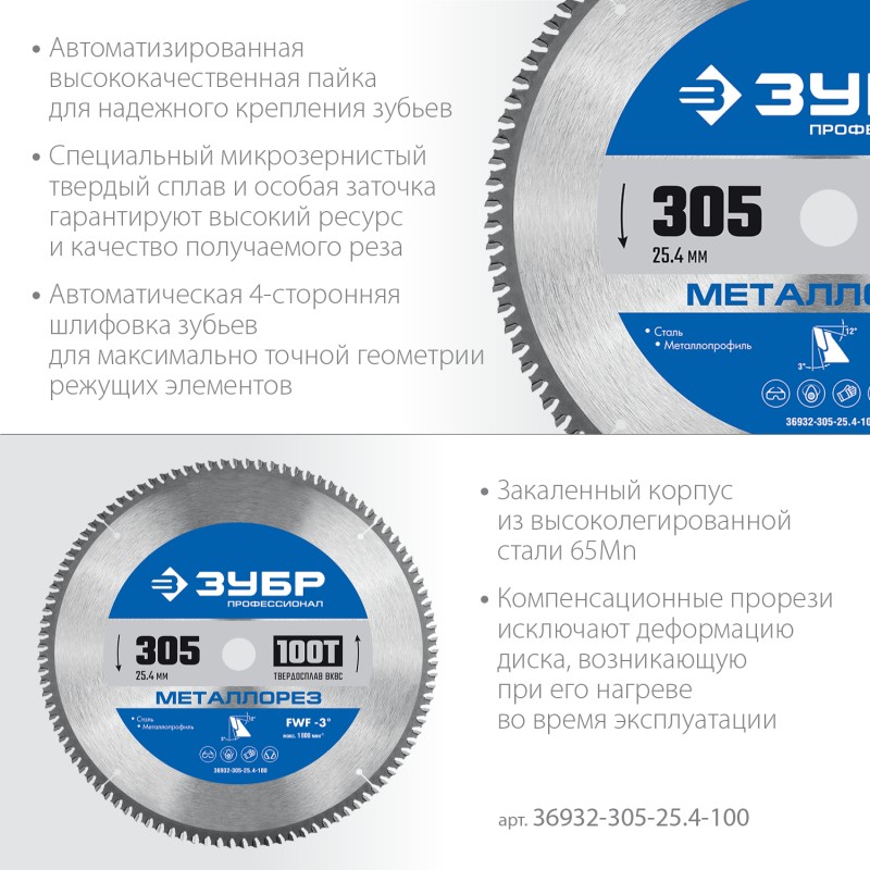 Диск пильный по металлу и металлопрофилю Металлорез 305x25.4 мм, 100Т Зубр 36932-305-25.4-100