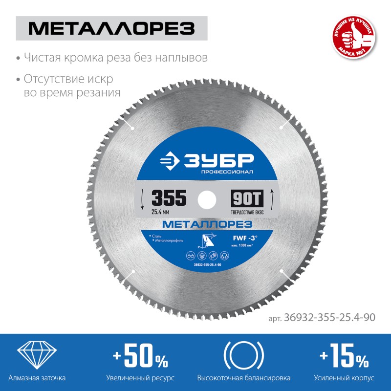 Диск пильный по металлу и металлопрофилю Металлорез 355x25.4 мм, 90Т Зубр 36932-355-25.4-90