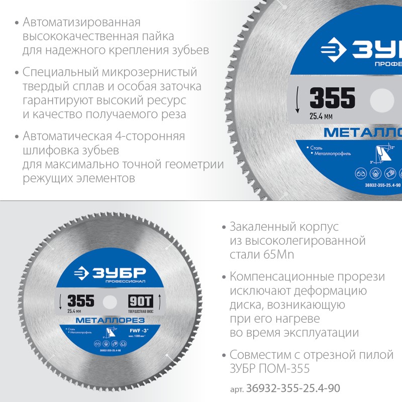 Диск пильный по металлу и металлопрофилю Металлорез 355x25.4 мм, 90Т Зубр 36932-355-25.4-90