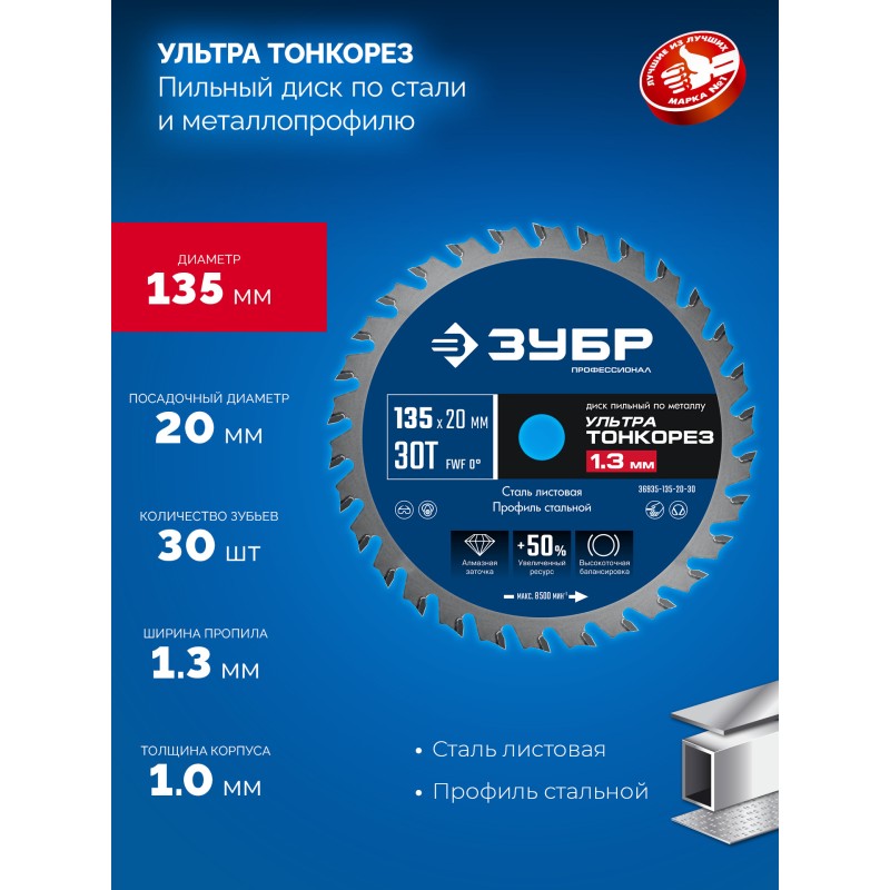 Диск пильный тонкий рез металла Ультра Тонкорез 135x20x1.3 мм, 30Т Зубр 36935-135-20-30