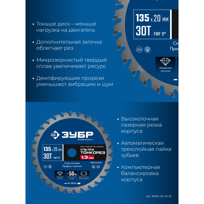 Диск пильный тонкий рез металла Ультра Тонкорез 135x20x1.3 мм, 30Т Зубр 36935-135-20-30