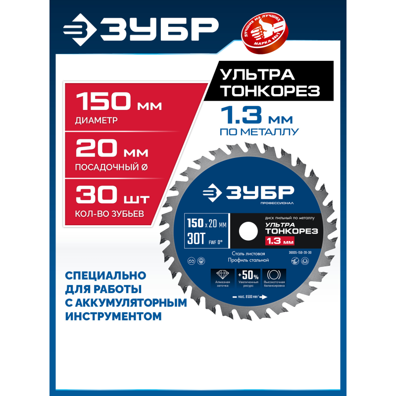 Диск пильный тонкий рез металла Ультра Тонкорез 150x20x1.3 мм, 30Т Зубр 36935-150-20-30