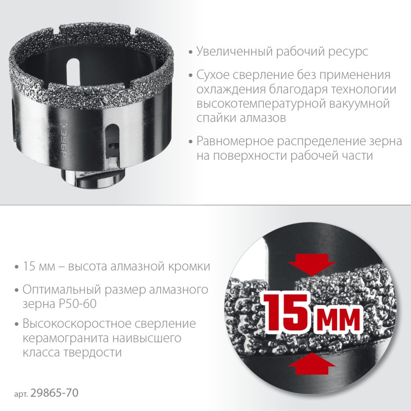 Вакуумная алмазная коронка АВК, d 70 мм (М14, 15 мм кромка) Зубр 29865-70 Вакуумная алмазная коронка АВК, d 70 мм (М14, 15 мм кромка) Зубр 29865-70