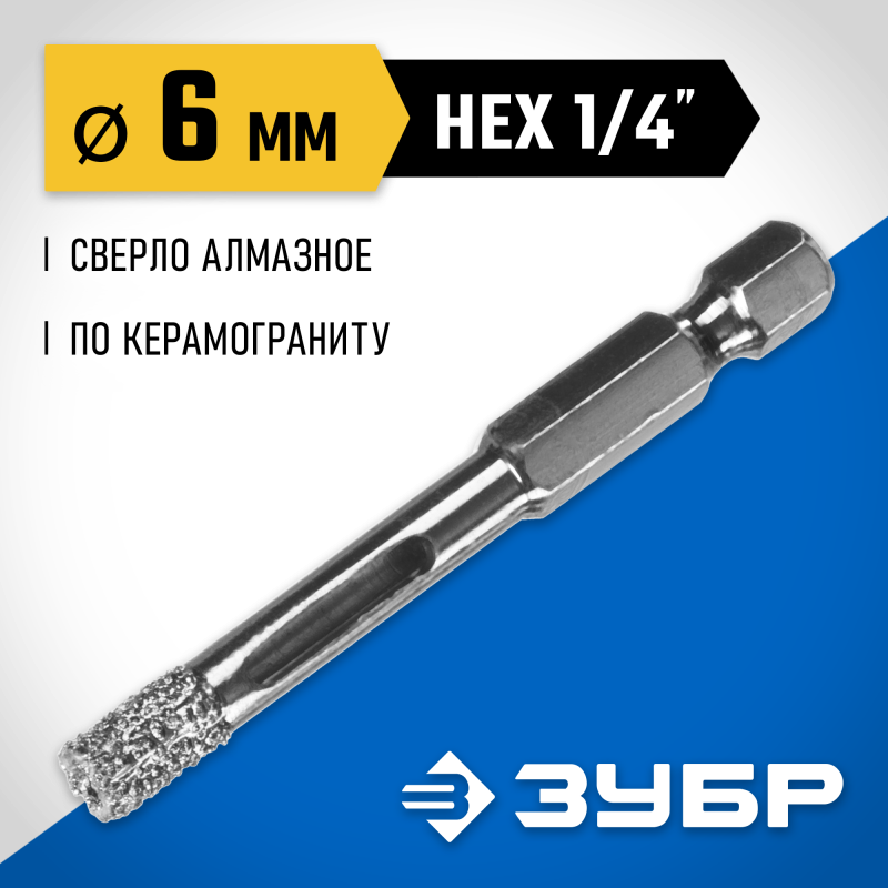 Вакуумное алмазное трубчатое сверло АВК, d 6 мм (HEX 1/4″, 15 мм кромка) Зубр 29865-06