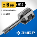 Вакуумная алмазная коронка АВК, d 6 мм (М14, 15 мм кромка) Зубр 29865-06-M14