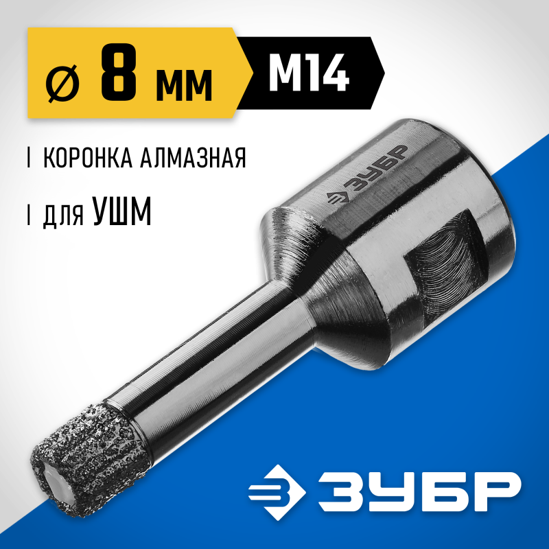 Вакуумная алмазная коронка АВК, d 8 мм (М14, 15 мм кромка) Зубр 29865-08-M14