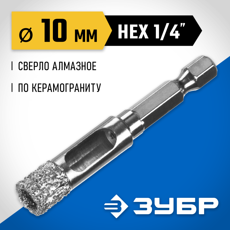 Вакуумное алмазное трубчатое сверло АВК, d 10 мм (HEX 1/4″, 15 мм кромка) Зубр 29865-10