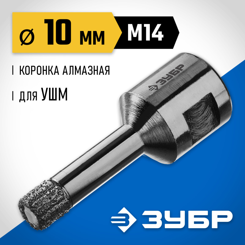 Вакуумная алмазная коронка АВК, d 10 мм (М14, 15 мм кромка) Зубр 29865-10-M14