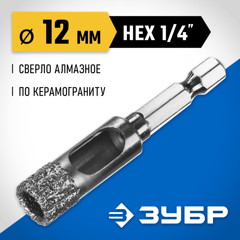 Вакуумное алмазное трубчатое сверло АВК, d 12 мм (HEX 1/4″, 15 мм кромка) Зубр 29865-12