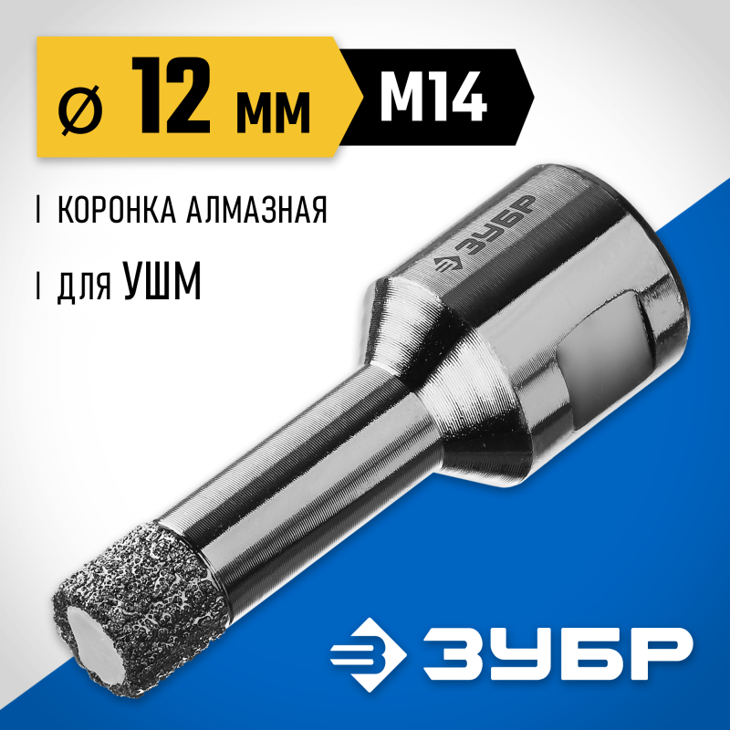 Вакуумная алмазная коронка АВК, d 12 мм (М14, 15 мм кромка) Зубр 29865-12-M14