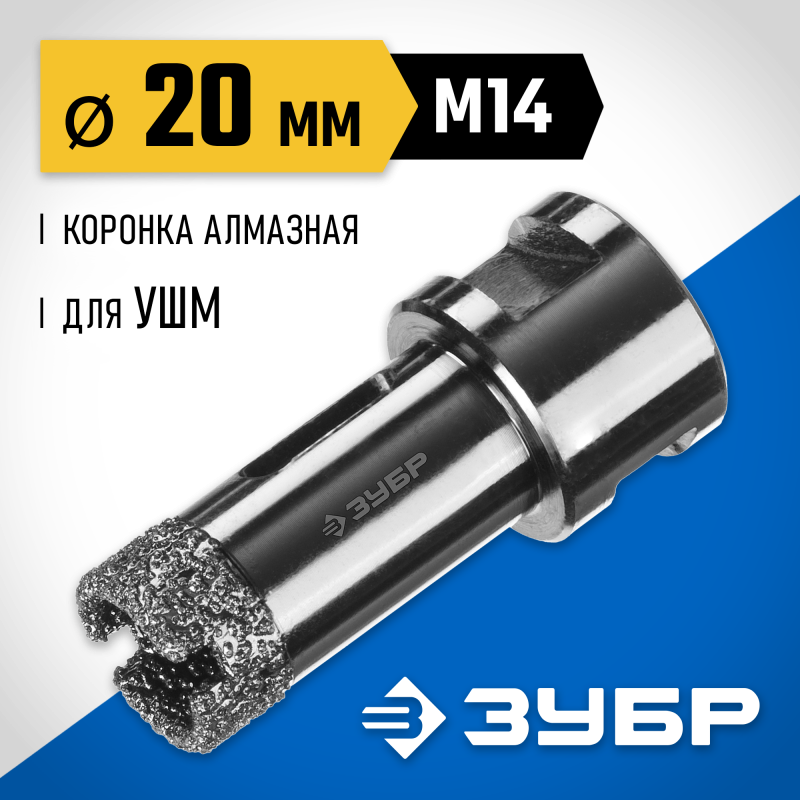 Вакуумная алмазная коронка АВК, d 20 мм (М14, 15 мм кромка) Зубр 29865-20