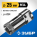 Вакуумная алмазная коронка АВК, d 25 мм (М14, 15 мм кромка) Зубр 29865-25