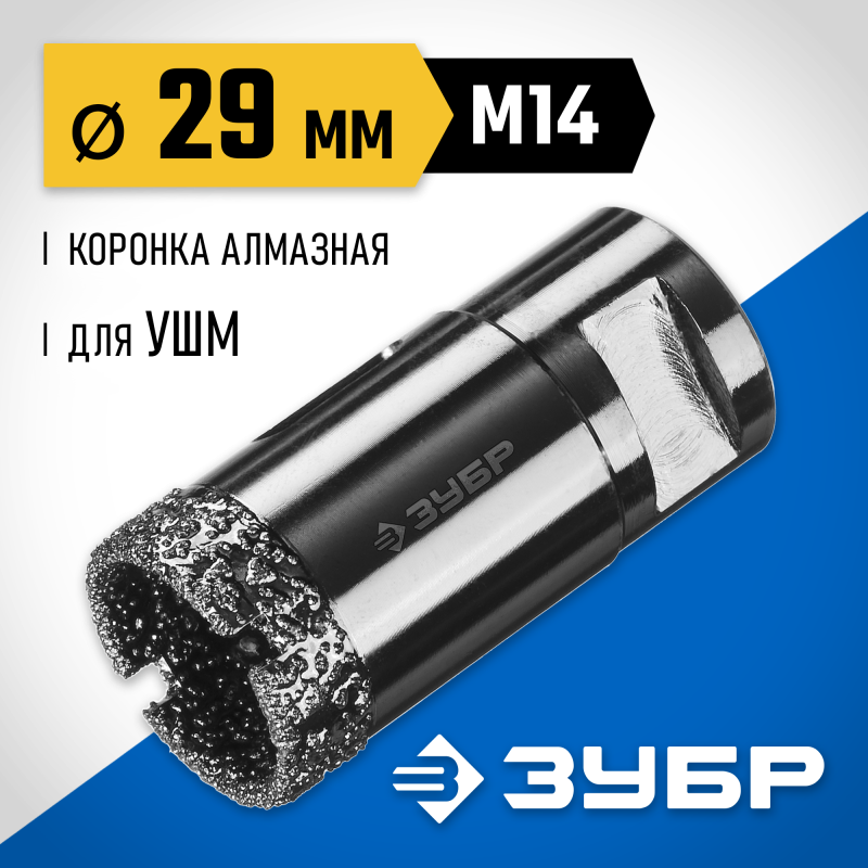 Вакуумная алмазная коронка АВК, d 29 мм (М14, 15 мм кромка) Зубр 29865-29