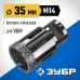 Вакуумная алмазная коронка АВК, d 35 мм (М14, 15 мм кромка) Зубр 29865-35