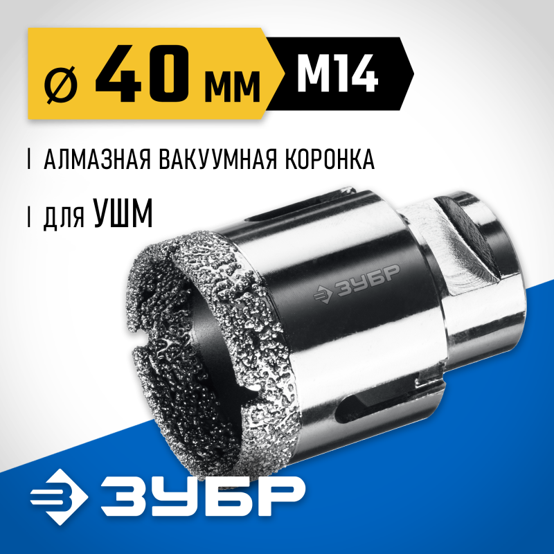 Вакуумная алмазная коронка АВК, d 40 мм (М14, 15 мм кромка) Зубр 29865-40