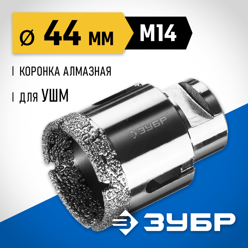Вакуумная алмазная коронка АВК, d 44 мм (М14, 15 мм кромка) Зубр 29865-44