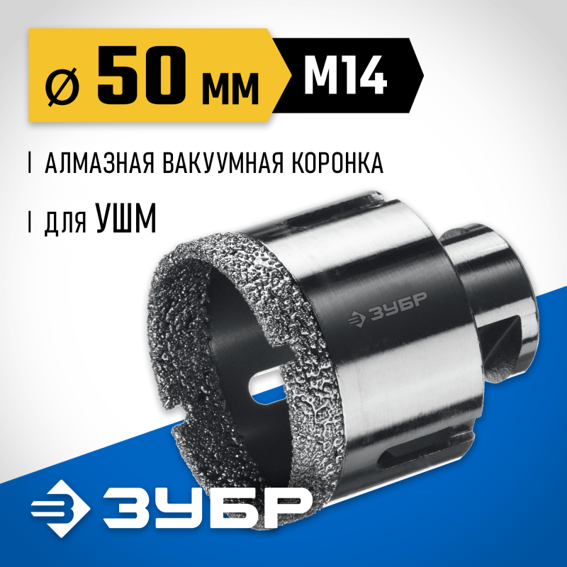 Вакуумная алмазная коронка АВК, d 50 мм (М14, 15 мм кромка) Зубр 29865-50
