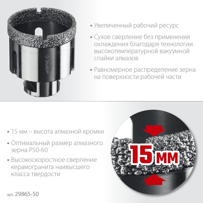 Вакуумная алмазная коронка АВК, d 50 мм (М14, 15 мм кромка) Зубр 29865-50