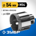 Вакуумная алмазная коронка АВК, d 54 мм (М14, 15 мм кромка) Зубр 29865-54