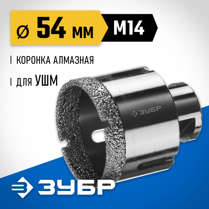 Вакуумная алмазная коронка АВК, d 54 мм (М14, 15 мм кромка) Зубр 29865-54