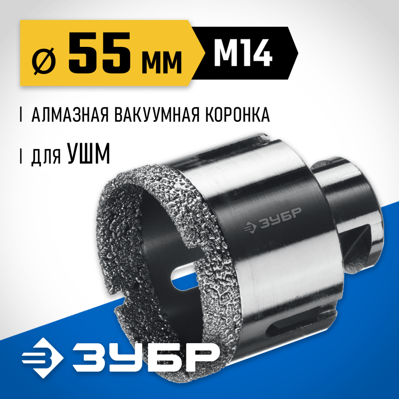 Вакуумная алмазная коронка АВК, d 55 мм (М14, 15 мм кромка) Зубр 29865-55
