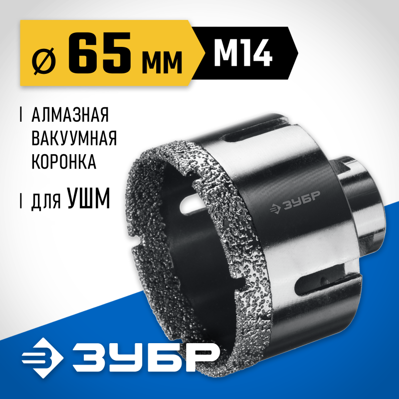 Вакуумная алмазная коронка АВК, d 65 мм (М14, 15 мм кромка) Зубр 29865-65