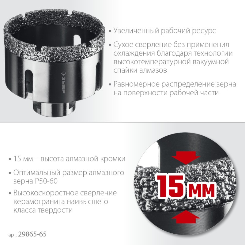 Вакуумная алмазная коронка АВК, d 65 мм (М14, 15 мм кромка) Зубр 29865-65