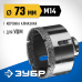 Вакуумная алмазная коронка АВК, d 73 мм (М14, 15 мм кромка) Зубр 29865-73