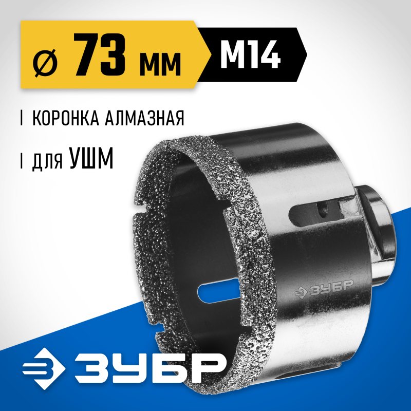 Вакуумная алмазная коронка АВК, d 73 мм (М14, 15 мм кромка) Зубр 29865-73