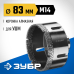 Вакуумная алмазная коронка АВК, d 83 мм (М14, 15 мм кромка) Зубр 29865-83