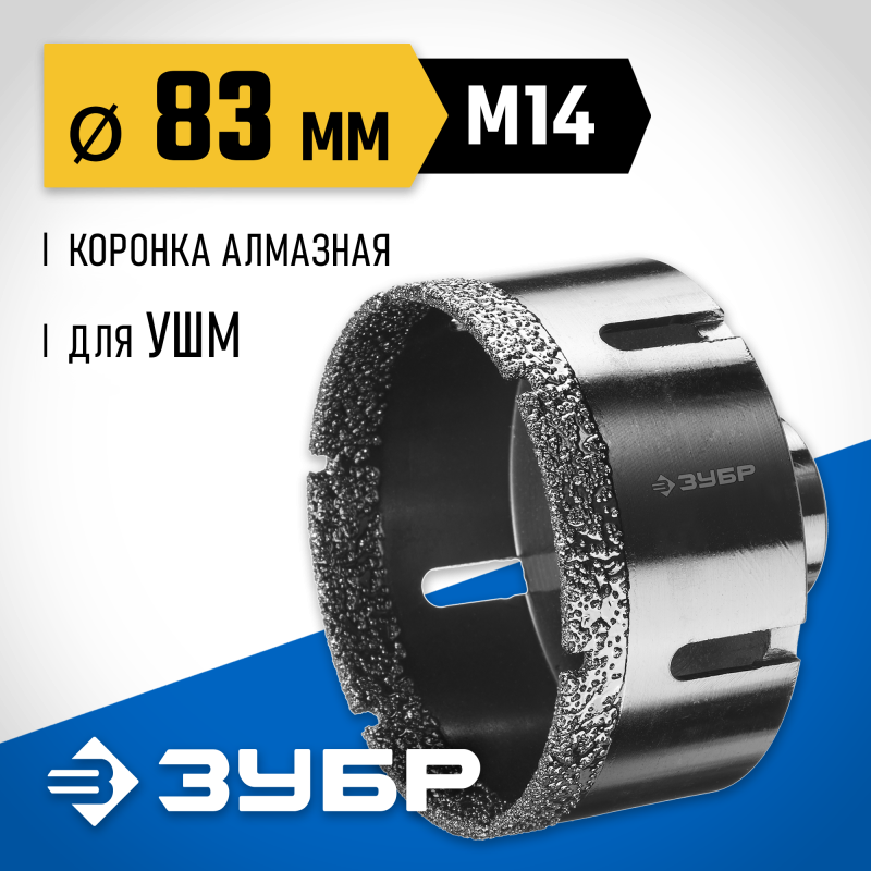 Вакуумная алмазная коронка АВК, d 83 мм (М14, 15 мм кромка) Зубр 29865-83