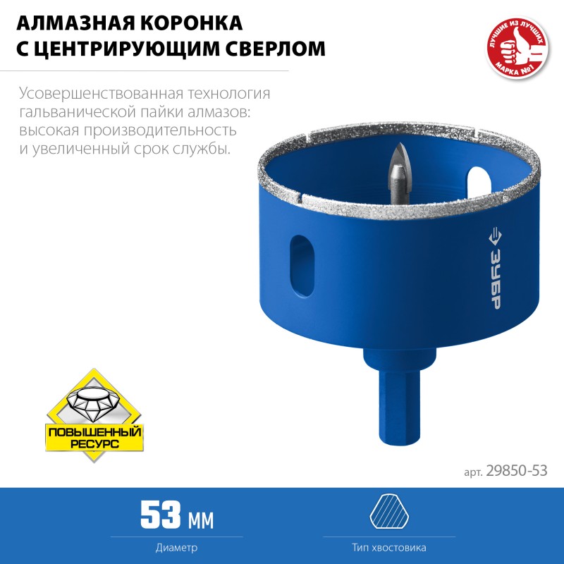 Алмазная коронка АГК, d 53 мм (центр. сверло, трехгр. хвост, Р60) Зубр 29850-53