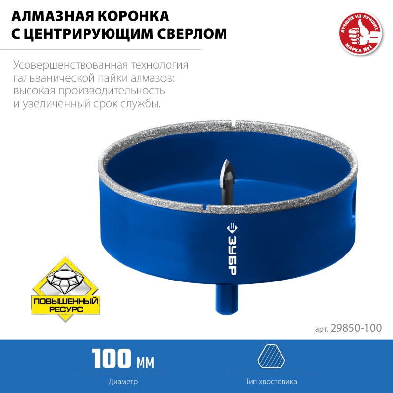 Алмазная коронка АГК d 100 мм (центр. сверло, трехгр. хвост, Р60) Зубр 29850-100