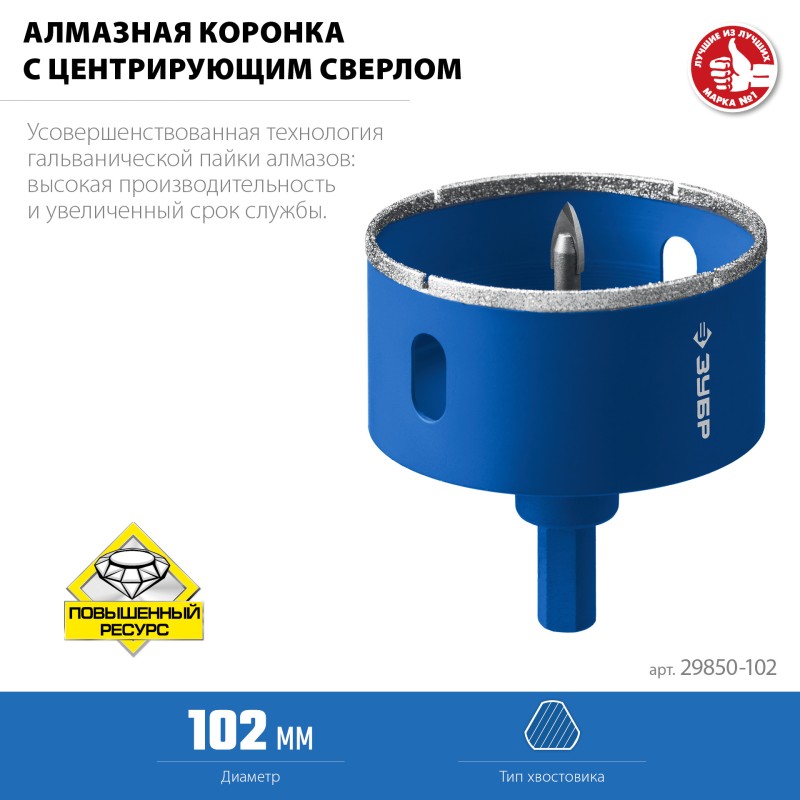 Алмазная коронка АГК, d 102 мм (центр. сверло, трехгр. хвост, Р60) Зубр 29850-102